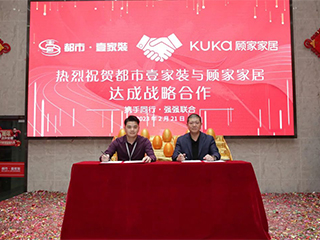品質(zhì)再升級(jí) | 都市壹家裝與顧家家居達(dá)成戰(zhàn)略合作，簽約免費(fèi)升級(jí)全房顧家品牌家私