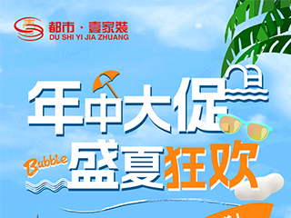 2023年中大促，盛夏狂歡 | 一年僅一次的超燃家裝豪禮不容錯(cuò)過！